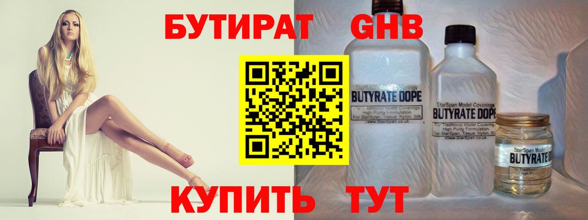 БУТИРАТ GHB  БУТИРАТ  Советск  Вход с VPN 