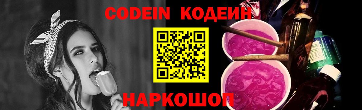 Кодеиновый сироп Lean Purple Drank  Codein напиток Lean (лин)  Советск  Вход с VPN 